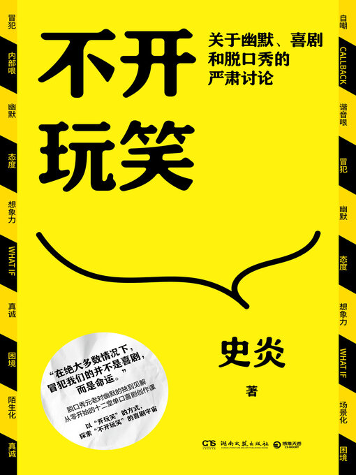 Title details for 不开玩笑 ((Not) Just Joking) by 史炎 - Wait list